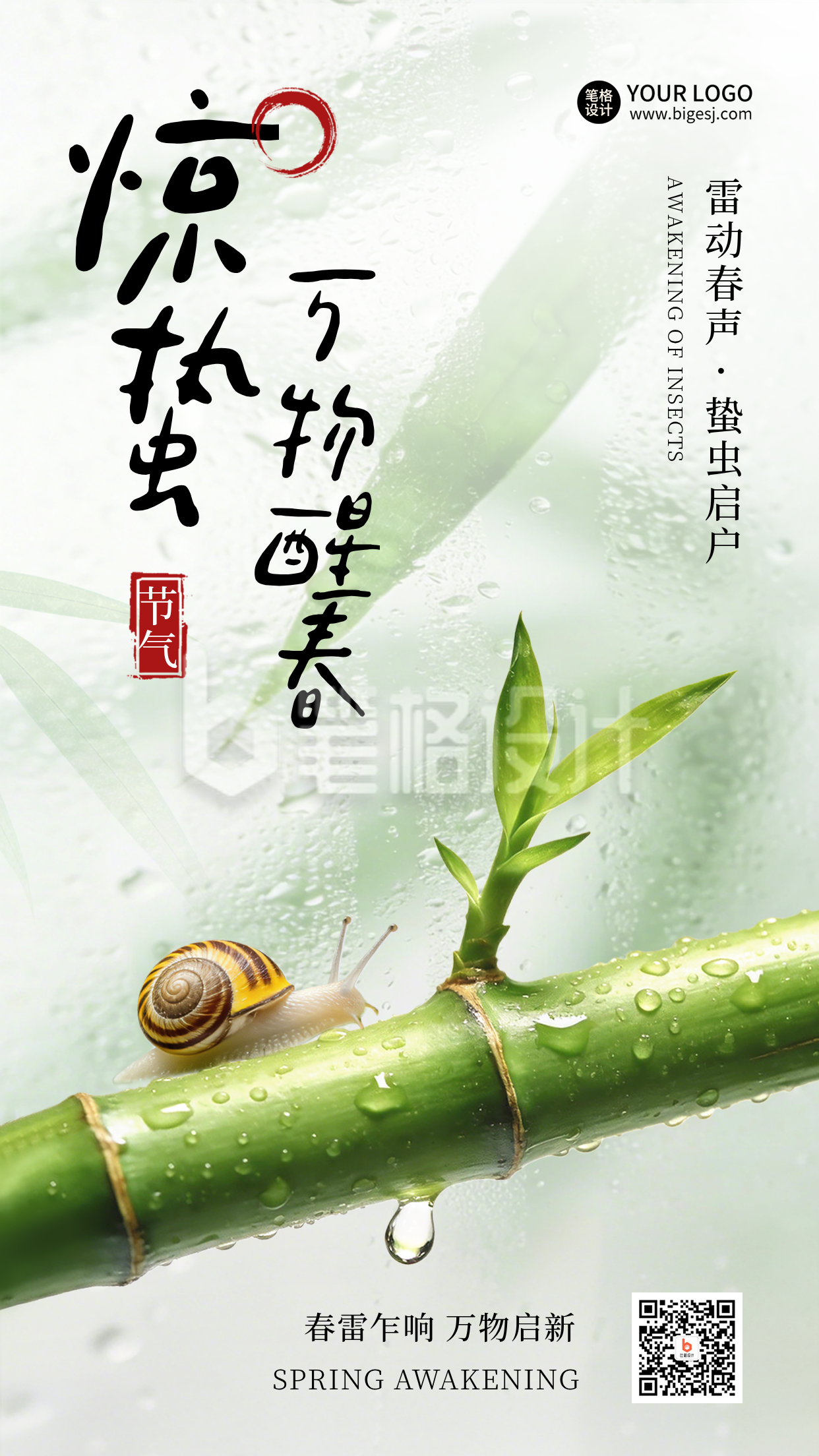 惊蛰节气实景宣传海报