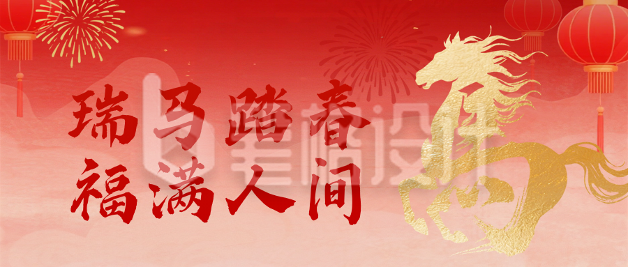 喜庆春节艺术字祝福公众号首图