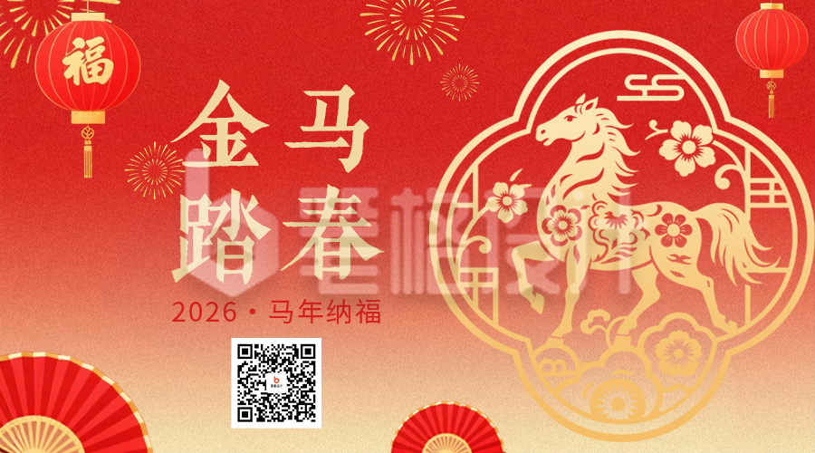 剪纸风马年春节祝福二维码