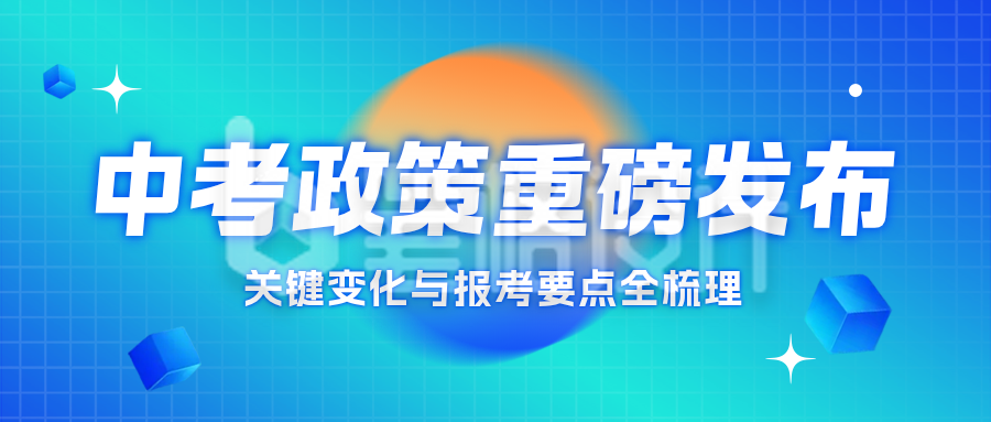 热点教育政策解读公众号首图