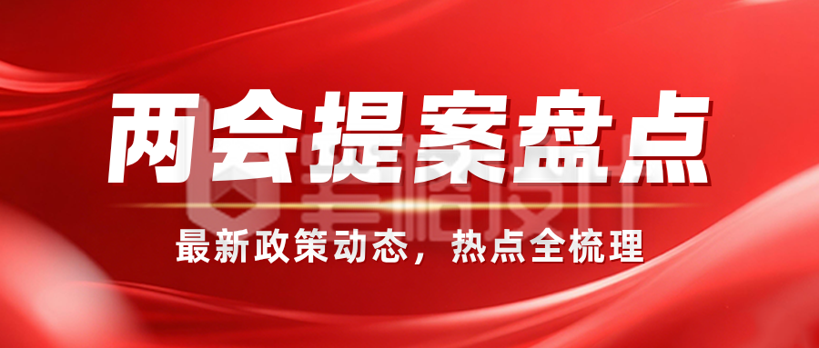 两会热点热词政策解读公众号首图