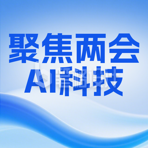 蓝色科技两会AI公众号次图