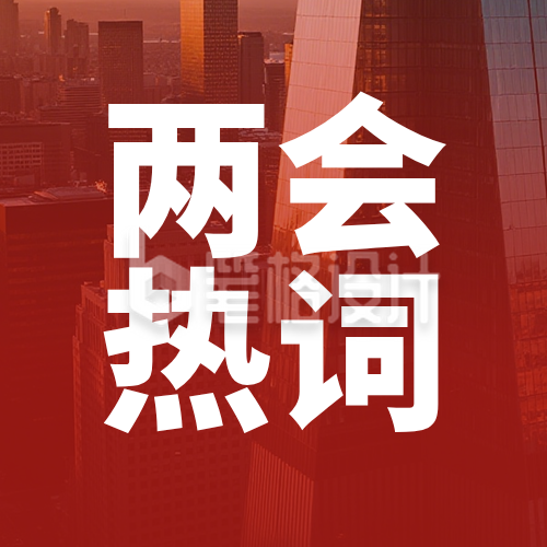 两会发展公众号次图