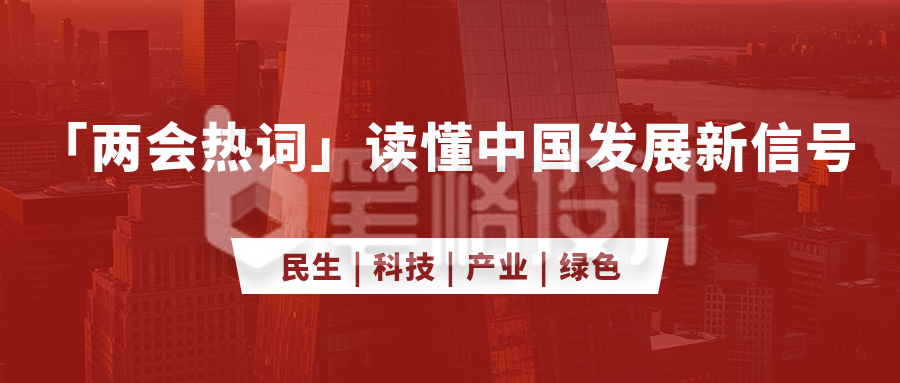 两会发展公众号首图