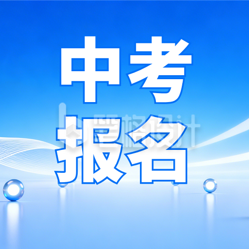 中考报名通知公众号次图