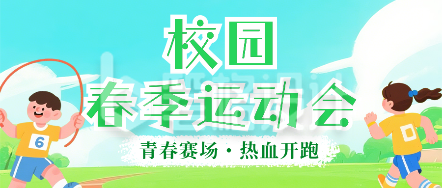 绿色手绘校园运动会宣传公众号首图