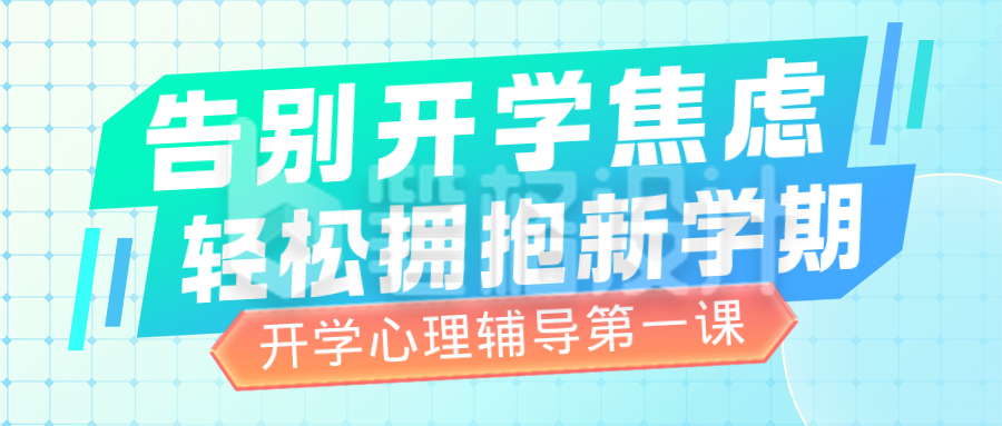 蓝色清新开学心理辅导宣传公众号首图