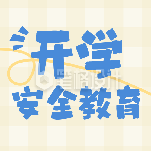 橙色可爱开学安全教育宣传公众号次图