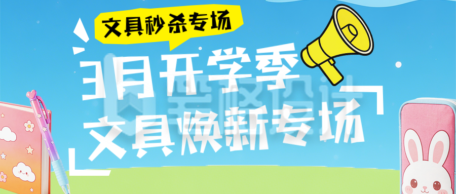 蓝色简约开学季文具促销公众号首图