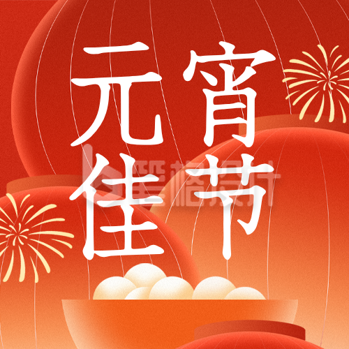 元宵节节日祝福红色简约公众号次图