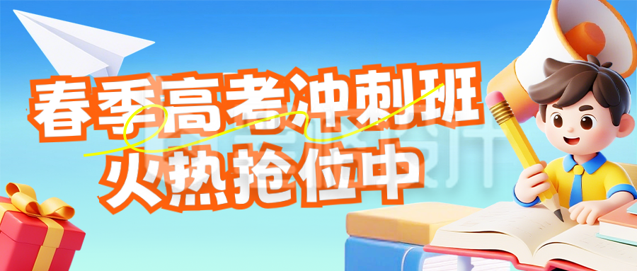 春季高考冲刺班招生公众号首图
