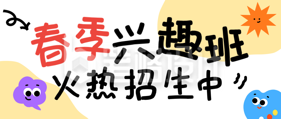 手绘兴趣班招生宣传公众号首图