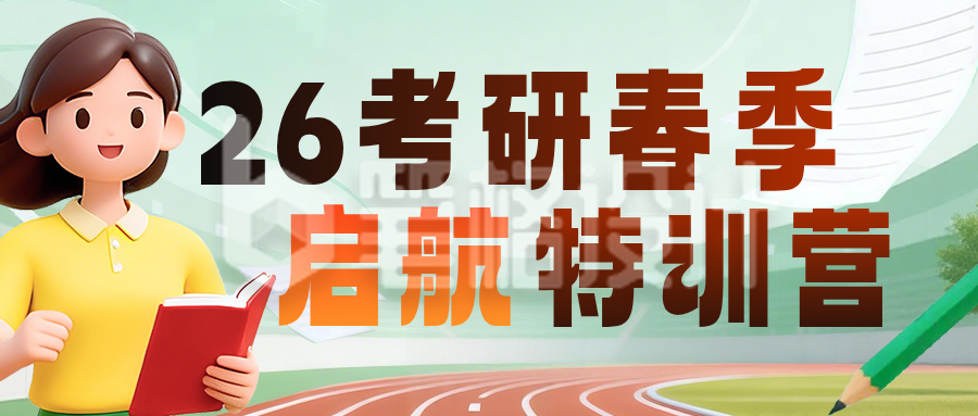 绿色简约考研特训营公众号首图