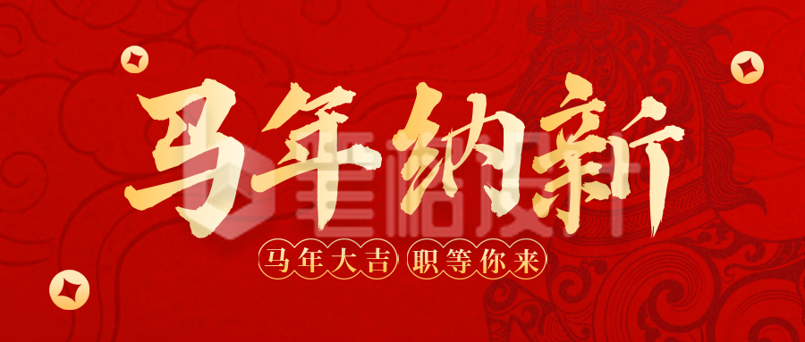 红色中国风通用新春招聘公众号首图