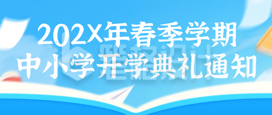 蓝色简约中小学开学典礼通知公众号首图
