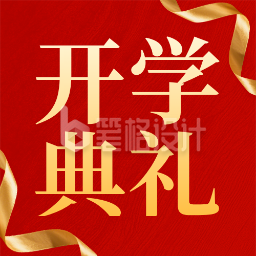 红色简约高校开学典礼通知公众号次图