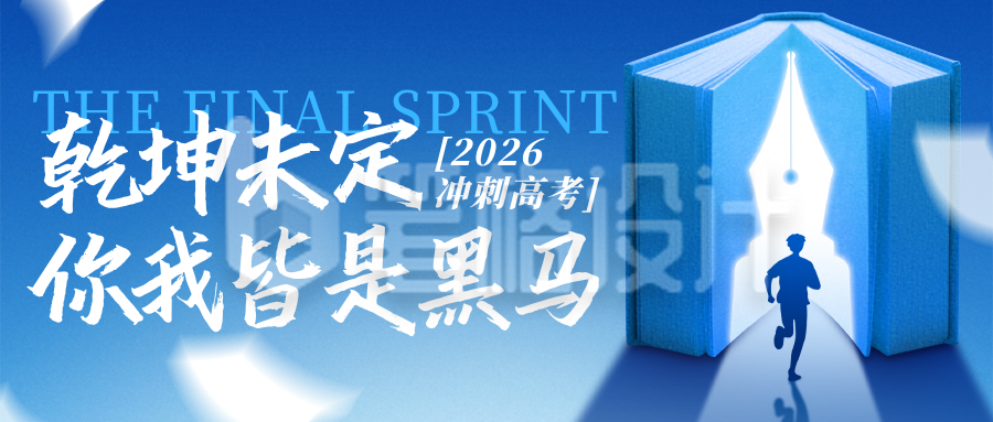 蓝色简约高考励志日签公众号首图