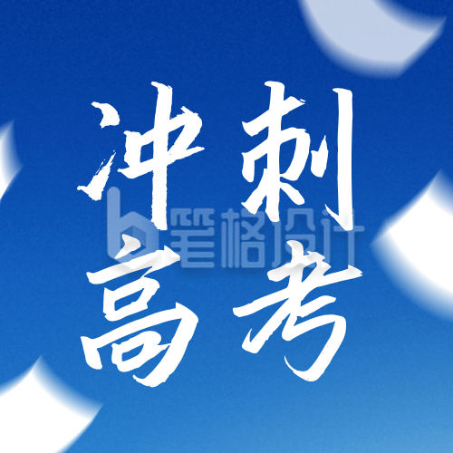 蓝色简约高考励志日签公众号次图