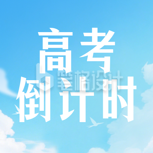 蓝色简约高考倒计时100天宣传公众号次图