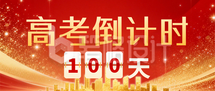 红色简约高考倒计时宣传公众号首图