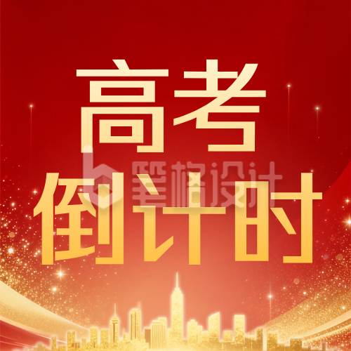 红色简约高考倒计时宣传公众号次图