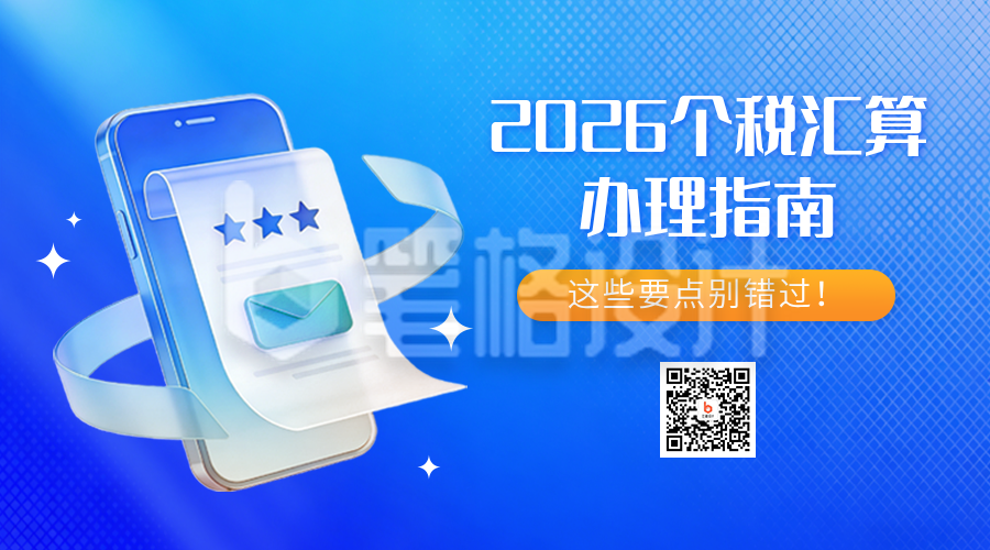 个人所得税攻略指南宣传蓝色二维码