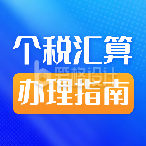 个人所得税攻略指南宣传蓝色公众号次图