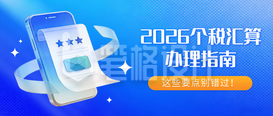 个人所得税攻略指南宣传蓝色公众号首图