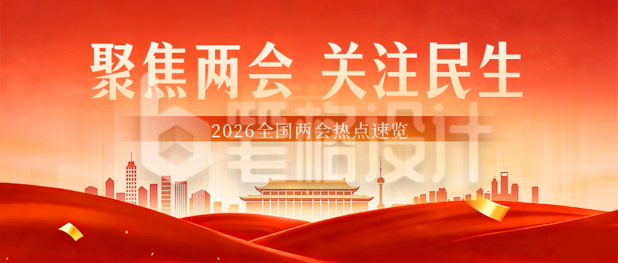 新闻热点民生政策解读宣传公众号首图