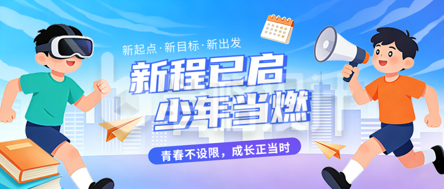 开学季培训班新学期教育宣传公众号首图