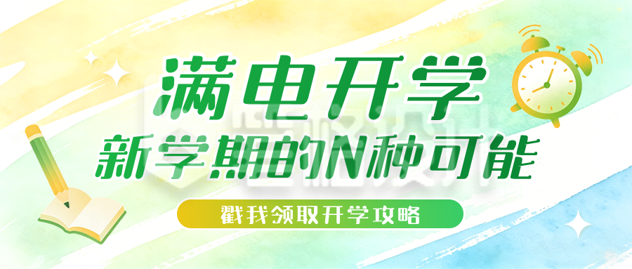 开学季学习教育培训宣传公众号首图