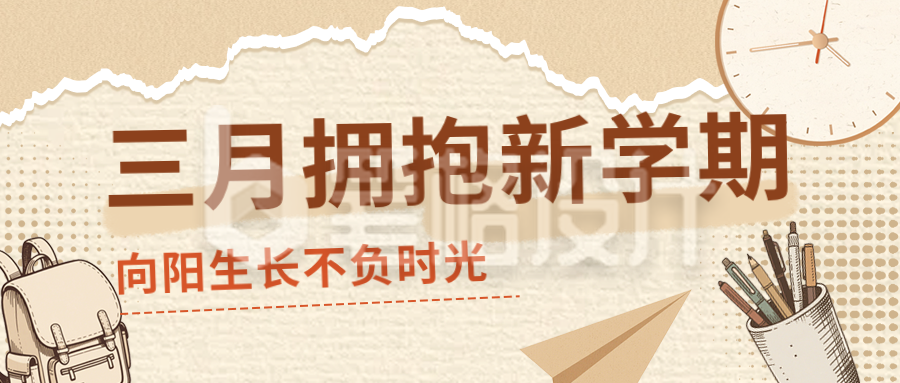 棕色简约开学季公众号首图