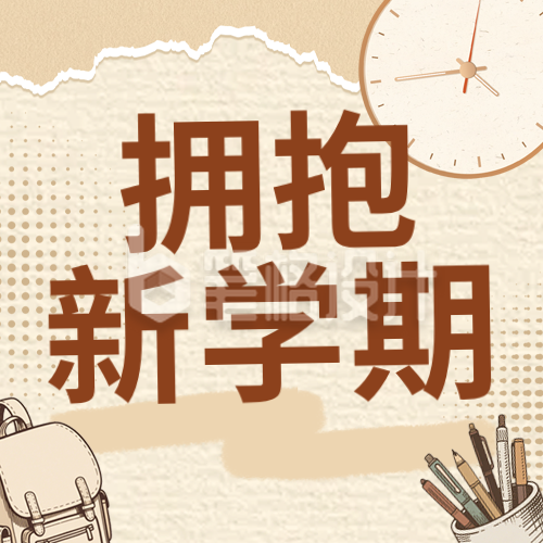 棕色简约开学季公众号次图