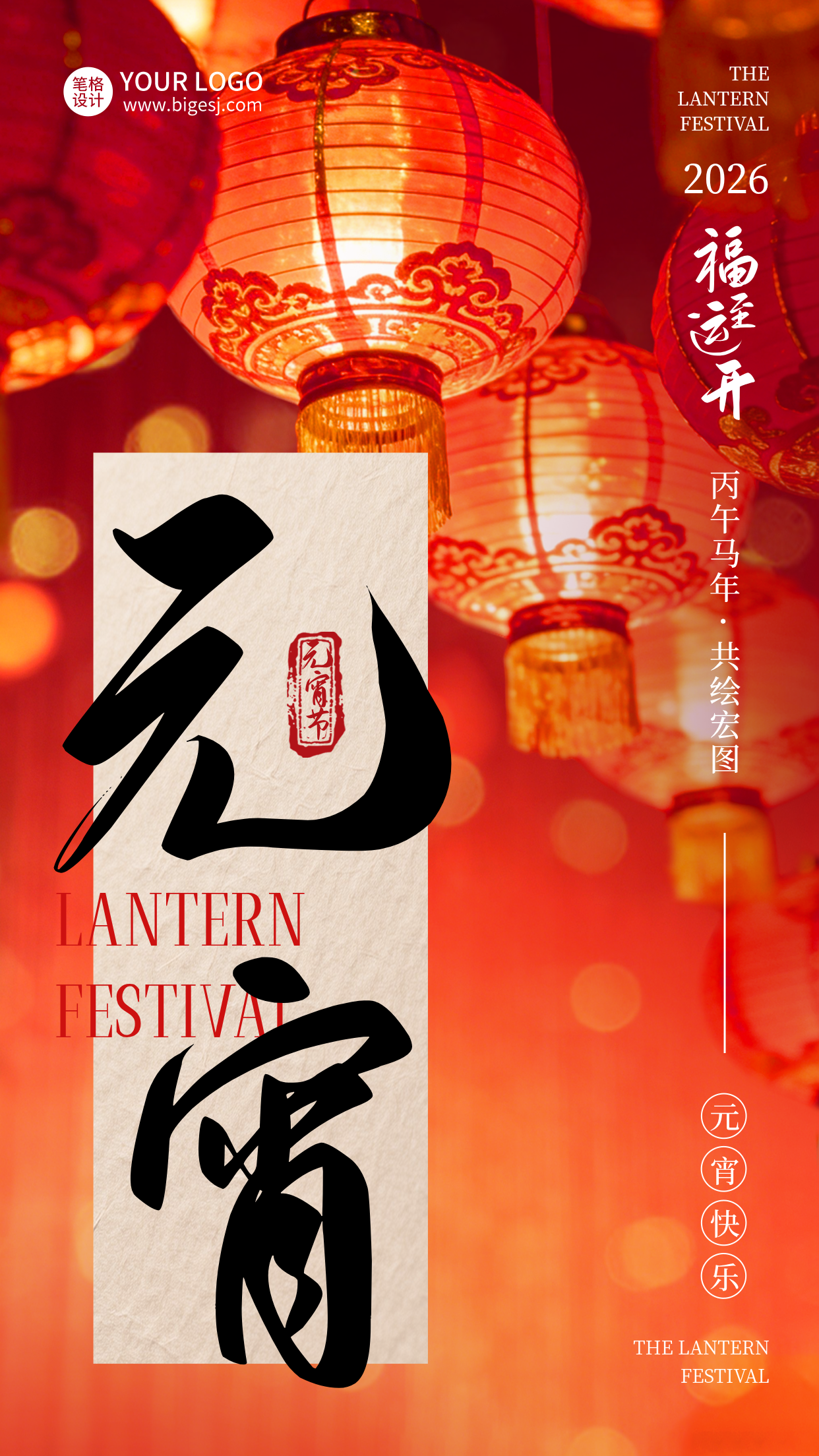 元宵节灯笼喜庆宣传海报