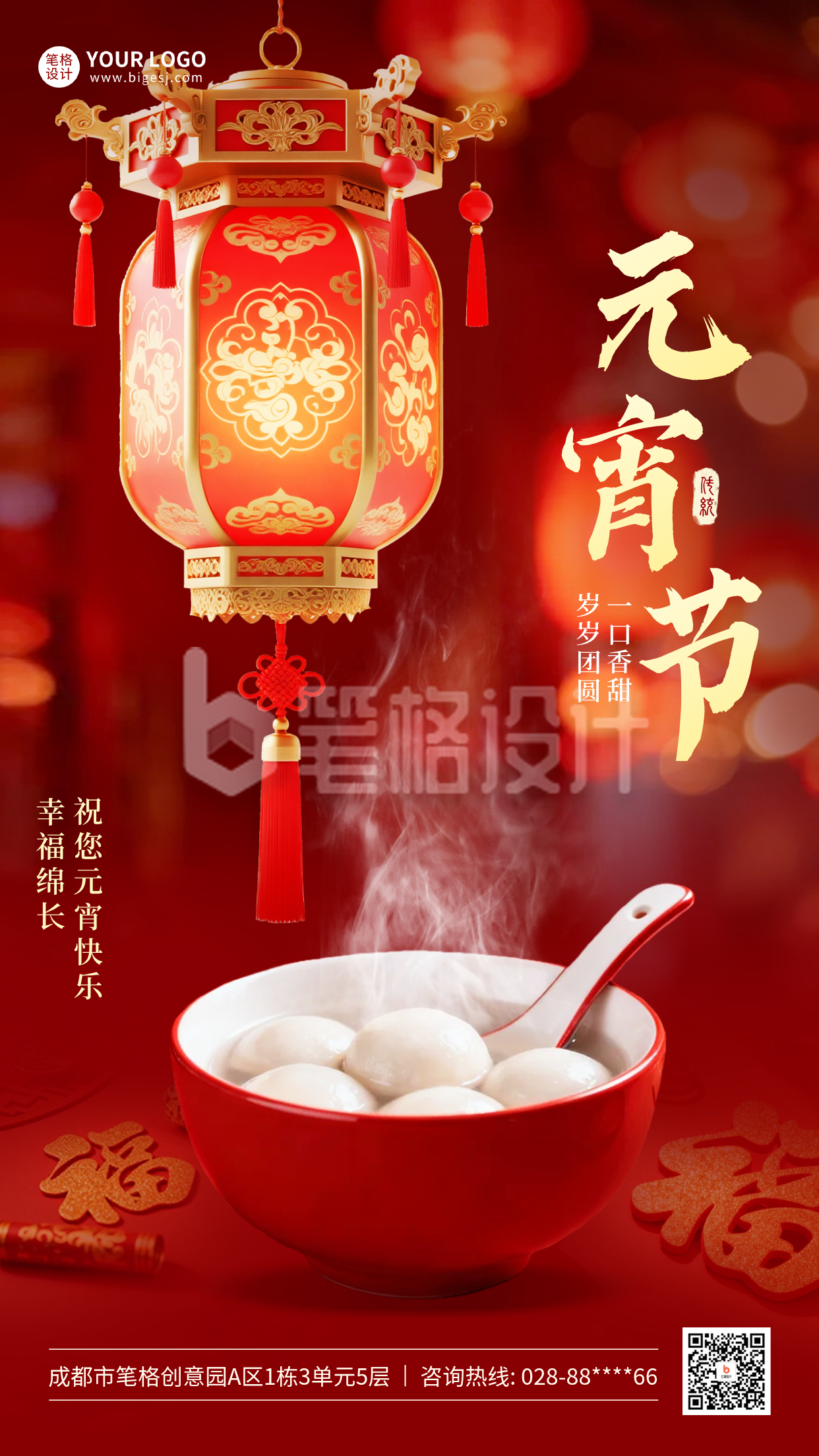 元宵节红色实景祝福海报