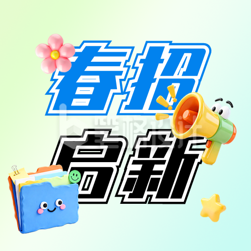 3D春季招聘公众号次图