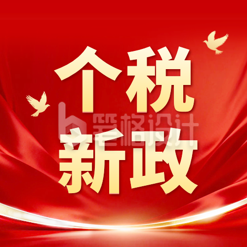 个税新政解读公众号次图