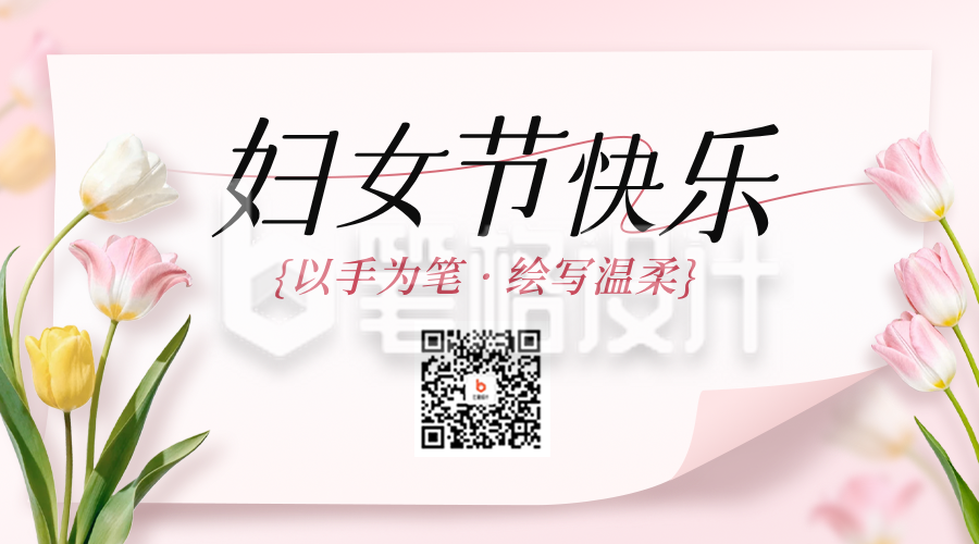 妇女节郁金香祝福二维码
