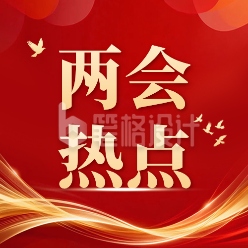 两会热点聚焦政务公众号次图