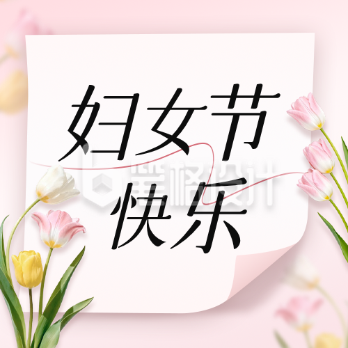 妇女节郁金香祝福公众号次图