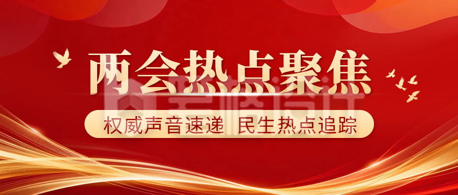 两会热点聚焦政务公众号首图