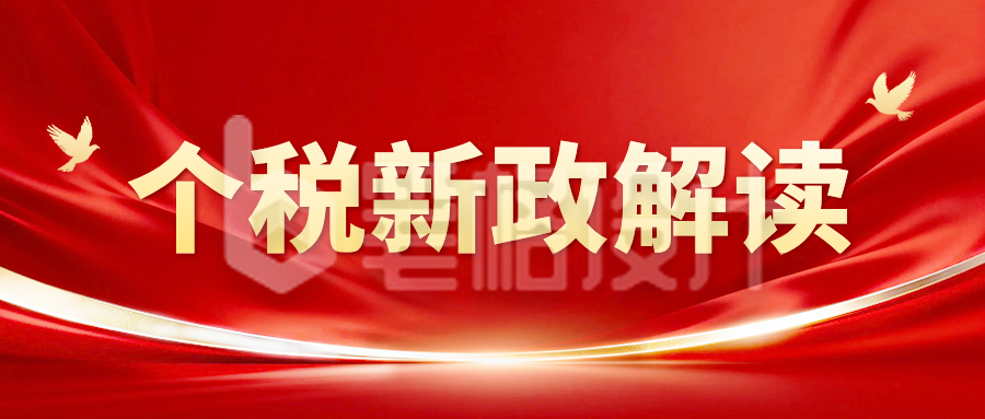 个税新政解读公众号首图