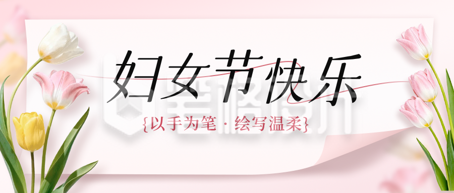 妇女节郁金香祝福公众号首图