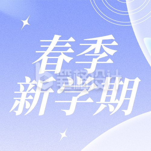 简约沙漏开学季公众号次图