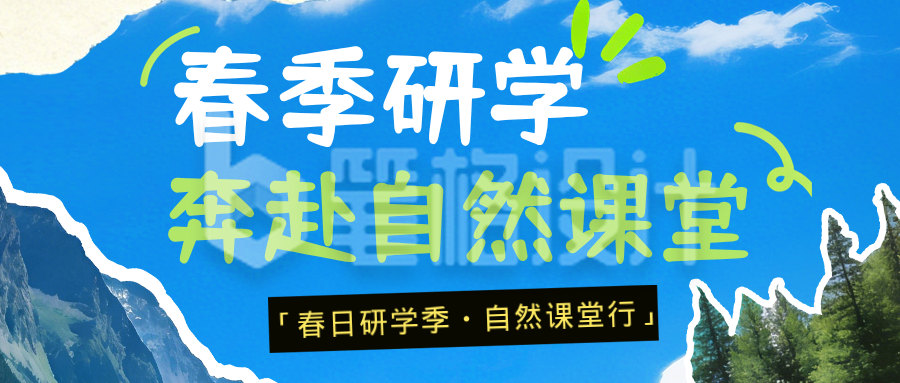 春季开学季研学招生宣传公众号首图