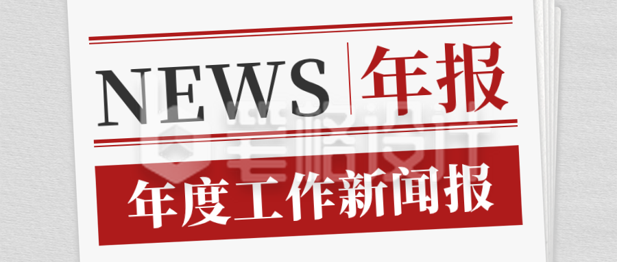 党政政务年终总结报纸公众号首图