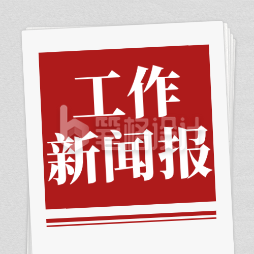 党政政务年终总结报纸公众号次图
