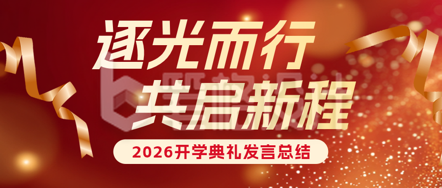 开学典礼发言总结红色简约公众号首图