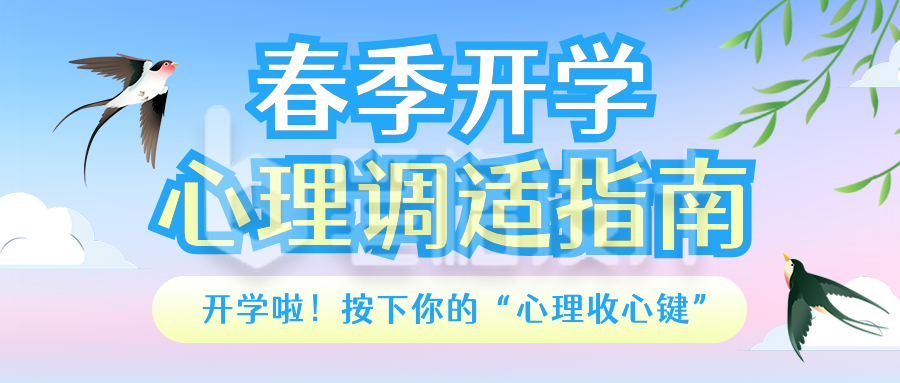春季开学心理调适指南蓝色公众号首图