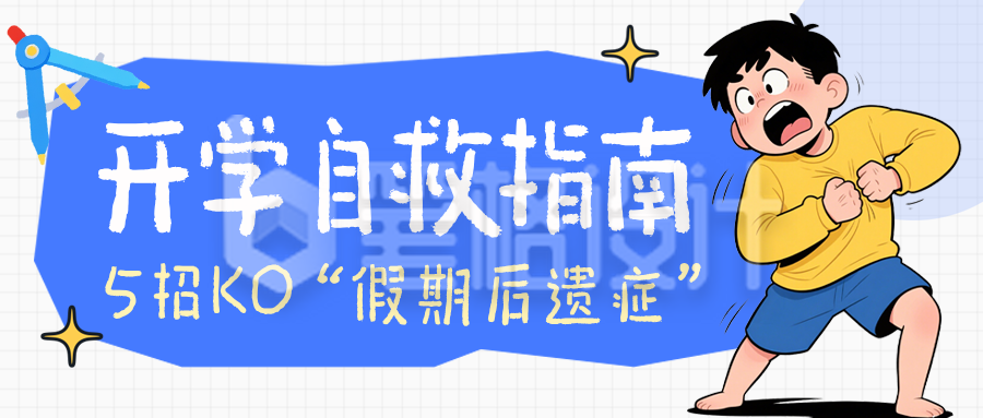 快速告别开学综合症蓝色公众号首图